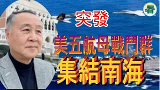 【袁爸爸 袁弓夷】突發！美五航母戰鬥群集結南海（第一島鏈）…… 龔小夏 袁弓夷