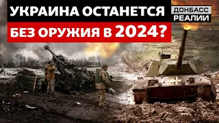 Как ВСУ воевать без помощи Запада? | Донбасс Реалии