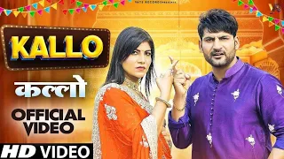 ✓ Kallo कल्लो| Ajay Hooda (Official Video) Pooja Hooda, Pardeep| New Haryanvi Songs #hariyanvi #song
