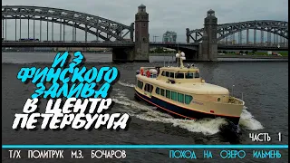 Центр Санкт-Петербурга на катере Политрук Бочаров. 1-я часть похода на озеро Ильмень. 12+