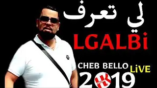 Cheb Bello 2019 Li ta3raf Lgalbi لي تعرف لقلبي jdid Live 2020