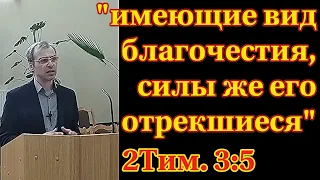 имеющие вид благочестия силы же его отрекшиеся