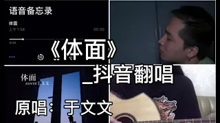 抖音翻唱-《体面》『都已成年不拖不欠  浪费时间是我情愿』