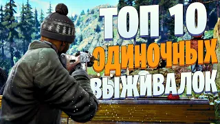 ТОП 10 Лучших ОДИНОЧНЫХ ВЫЖИВАЛОК НА ПК! Игры про выживание