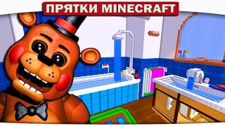 ч.26 Фредди Ищет меня в Ванной!!! Прятки Minecraft