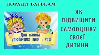 Поради батькам / Як підвищити самооцінку своєї дитини