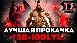 Быстрая ПРОКАЧКА 50-100 лвл Diablo 4 | ФАРМ ЛЕГЕНДАРОК | Диабло Варвар