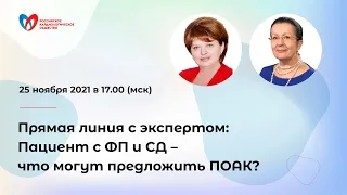 Прямая линия с экспертом: Пациент с ФП и СД – что могут предложить ПОАК?