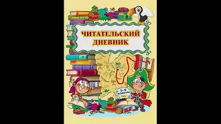 Читательский дневник 2 класс краткое содержание произведений