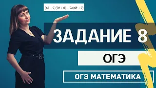 Задание 8 из ОГЭ по математике Алгебраические выражения