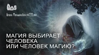 Магия выбирает человека или человек магию?