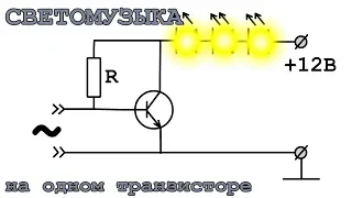 СВЕТОМУЗЫКА  ПРОСТАЯ СХЕМА