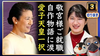 【速報】敬宮愛子さまご就職。お気持ち公表。愛子天皇一択【切り抜き】