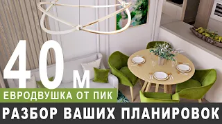 Планировка квартиры 40 кв.м.