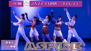 ASPIRE【WK DANCE発表会映像】火曜JAZZチャレンジ19:15～20:30(choreo by NENE)