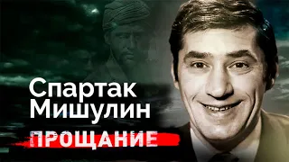 Спартак Мишулин. Что сократило годы жизни известного артиста