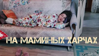 Дома у моей мамочки❤️Возврат в дество (Katya Ru)