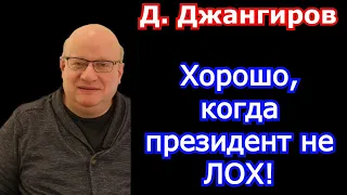 Хорошо, когда президент не ЛОХ! Дмитрий Джангиров 2022