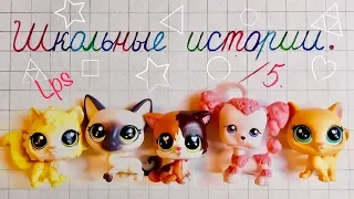 LPS/ ШКОЛЬНЫЕ ИСТОРИИ (на реальных событиях)/ Littlest pet shop ( чит. описание)