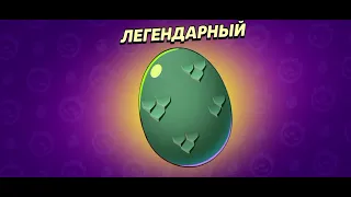 открыла последнее легендарное яйцо в brawl stars #brawlstars #яйцо #рек #актив #игра