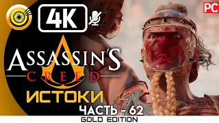 ASSASSIN'S CREED: ORIGINS [4K] — ГЛАДИАТОРСКАЯ АРЕНА [ПАЛАЧ] 100%