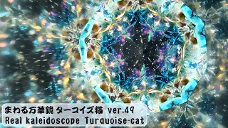 kaleidoscope jewelry-Turquoise-cat ver.49 (advent / 降臨)