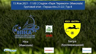 Пряма трансляція! НІКА (МИКОЛАЇВ) – БАГІРА (КРОПИВНИЦЬКИЙ). 15 Жов 2021 - 11:00