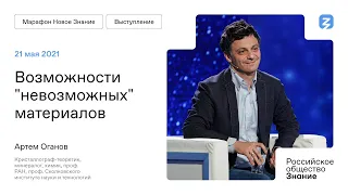 Лекция Артема Оганова на Марафоне "Новое Знание"