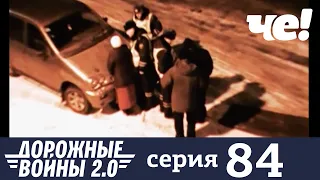 Дорожные войны | Сезон 9 | Выпуск 84