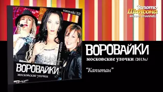 Воровайки - Капитан (Audio)