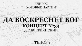 Да воскреснет Бог. Бортнянский. Концерт №34. Тенор 1