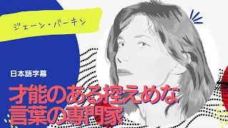 【日本語字幕】ジェーン・バーキン、才能のある控えめな言葉の専門家| アンテンヌフランス