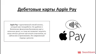 Видеообзор дебетовых карт с Apple Pay