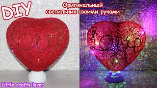 DIY  Подарки на день влюбленных, день рождения, 8 марта своими руками. Светильник- Ночник из ниток.