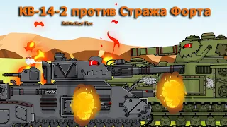 KV-14-2 against Fort Sentinel Cartoons about Tanks