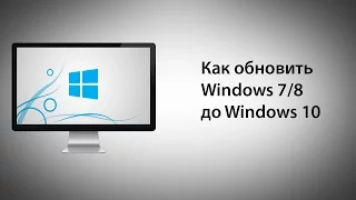 Обновление Windows 7 и 8 до Windows 10