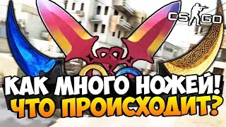 КАК МНОГО НОЖЕЙ!  ЧТО ПРОИСХОДИТ?! ДЕЛАЕМ БЕЗУМНЫЕ КОНТРАКТЫ И ВЫБИВАЕМ РЕДКИЕ НОЖИ В CS:GO