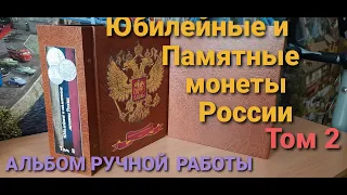 Юбилейные монеты России ТОМ 2 / АЛЬБОМ ДЛЯ МОНЕТ В КАПСУЛАХ РУЧНОЙ РАБОТЫ