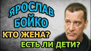 ЯРОСЛАВ БОЙКО - ЛИЧНАЯ ЖИЗНЬ. КТО ЖЕНА? ЕСТЬ ЛИ ДЕТИ? Сериал В шаге от рая (2020)