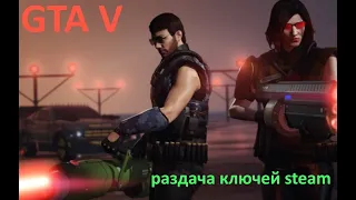 GTA V раздача ключей steam. №96. GTA 5, CS GO и многие другие игры.