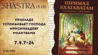 ШБ 7.9.7-24 Прахлада успокаивает Господа Нрисимхадеву молитвами