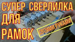 Супер простой сверлильный станок для пчеловодных рамок своими руками.