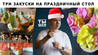 Три закуски на праздничный стол. Простой и вкусный рецепт на Новый год. тарталетки и канапе