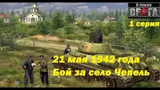 В тылу врага - 1. Прохождение игры #1. 21.05.1942, У села Чепель, Харьковская обл. Украина.