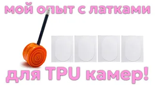 Мой опыт с латками для TPU камер! Стоит ли?