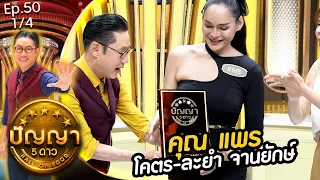 ปัญญา 5 ดาว | EP.50 | ร้าน เจ้แพรโคตรละยำ & ร้าน เจ้เกียว อิ่วก้วย | 30 เม.ย.67 [1/4]