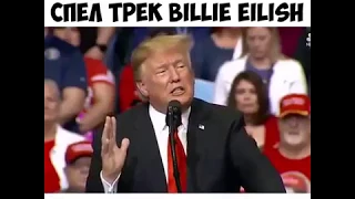 ДОНАЛЬД ТРАМП СПЕЛ ТРЕК BILLIE EILISH