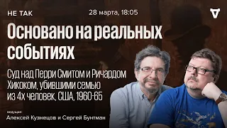 Суд над Перри Смитом и Ричардом Хикоком, убившими семью из 4-х человек / Не так // 28.03.24