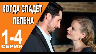 Когда спадёт пелена 1 - 4 серия (2024) | Премьера на Домашнем | анонс