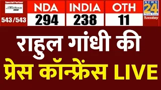 Lok Sabha Election2024 Results : Rahul Gandhi की PC LIVE | Lok Sabha Election 2024 | News 24